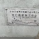 出售：2020年2015小龙门一台